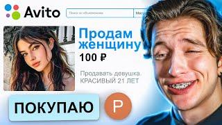 ПРОДАЮ ДЕВУШКУ НА АВИТО 2