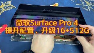 提升配置、升级内存和硬盘多用几年：微软Surface Pro4升级16G+512G。