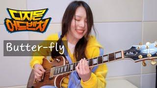 디지몬 어드벤처 - Butterfly (digimon adventure ost) Guitar cover #윤세나