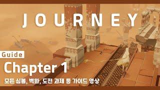 저니(JOURNEY) Chapter 1. 모든 도전 과제!! 하얀 망토까지 가이드