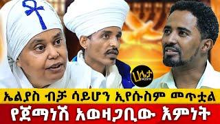 "ኤልያስ ብቻ ሳይሆን ኢየሱስም መጥቷል!" | የጀማነሽ አወዛጋቢው እምነት | Haleta Tv