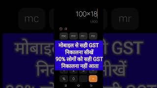 Mobile से GST Calculation करना सीखे | GST कैसे निकाले