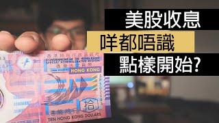 [香港 美股收息] 美股收息入門全攻略，本金幾千、學生都可以月月收息。| Dividend Investing for beginners (Hong Kong)