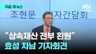 효성 차남 조현문 "상속재산 전액 사회환원…평화롭게 각자의 길"｜지금 이 뉴스