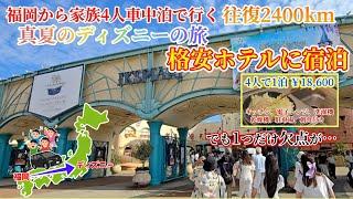 【真夏ディズニーの旅】大型連休なのに格安！地方勢の東京観光と格安ホテル宿泊！家族4人でVOXY車中泊！地方勢のディズニーへの旅！福岡からディズニー真夏の旅 4話