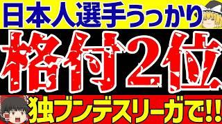 【サッカー】韓国が絶望反応!!さらにサッカー日本代表の堂安がブンデスリーガで…!?久保との10番争いは!?【ゆっくりサッカー解説】