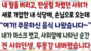 (반전신청사연)딴 살림차려서 도망간 사위가, 새로개업한 내식당에 손님으로 오는데 "손님! 여기 주문한 음식나왔습니다~" 내가 사위앞에 나타난 순간[신청사연][사이다썰][사여라디오]