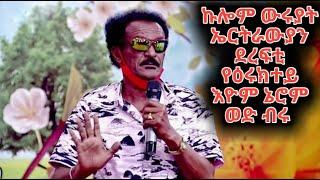 አብዚ እዋን አብ ትግራይ ዝነብር ዘሎ አርትራዊ ወዲ ብሩ ደስ ዝብል ዕላል ትዝታት አስመራ