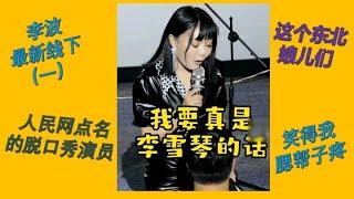 【脱口秀 线下】李波小剧场演出 这个东北娘儿们笑得我腮帮子疼#波波 #千万粉丝女演员#脱口秀 #李波 #搞笑 #开放麦