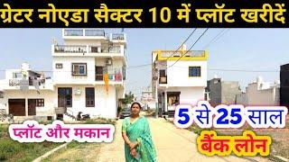 ग्रेटर नोएडा सैक्टर 10 में प्लॉट खरीदें | Greater Noida Plot | Bank Loan Plot Noida | Delhi NCR Plot