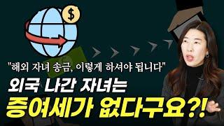 해외 거주 자녀에게 송금? 이거 모르고 했다간 세금폭탄 맞습니다!