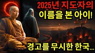 네팔의 한 아이, 2025년 한국 지도자의 재앙을 예언했다 – 그러나 모두가 무시했다