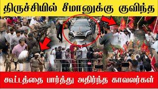 திருச்சியில் சீமானாக குவிந்த கூட்டத்தை பாருங்கள் | Seeman Mass entry In trichy | Ntk Seeman Vs DMK