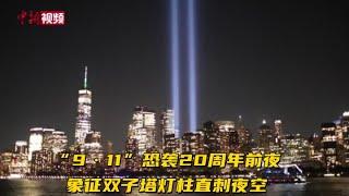 “9·11”恐袭20周年前夜 象征双子塔灯柱直刺夜空