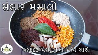 બહાર જેવો સંભાર મસાલો પરફેક્ટ મસાલાના માપ સાથે બનાવાની રીત | Sambar Masala Recipe