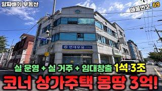 구미상가주택매매. 코너 상가주택! 몽땅 3억!! 실 운영+실 거주+임대창출 1석 3조 매물