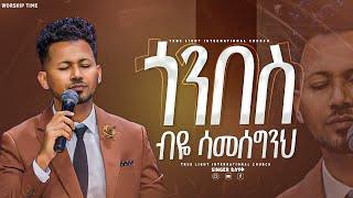 ዘማሪ ይስሃቅ ጎንበስ ብዬ ሳመሰግንSinger Yishak Sedik // New protestant mezmur // True Light Tv