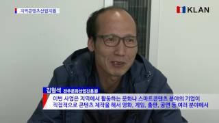 전주시 지역콘텐츠 산업 적극 지원