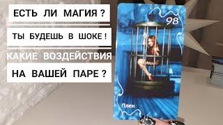 Есть ли на вашей паре магические воздействия‼️  расклад таро