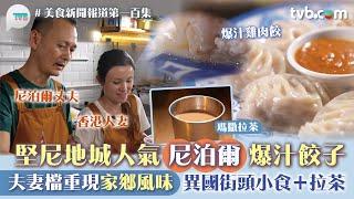 美食新聞報道｜堅尼地城人氣爆汁餃子! 異國夫妻檔主理 重現家鄉特色小食＋瑪撒拉茶｜TVBplus