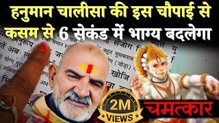 हनुमान चालीसा की इस चौपाई से 6 सेकंड में होगा भाग्योदय | Neem karoli baba | srq minds |