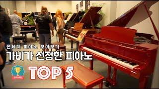 전세계피아노를 만나고왔습니다.(가비가 선정한 최고의피아노 TOP 05)