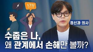 정신과 의사가 말하는 손해 보는 관계에서 벗어나는 법 [사회불안장애 특집 2편]