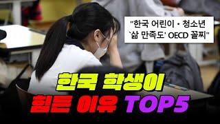 한국 학생으로 살기 힘든 이유 TOP5 | 입시덕후