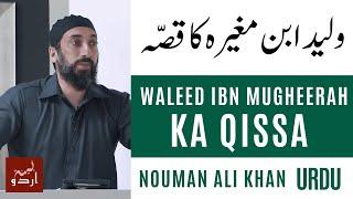 Waleed ibn Mugheerah Ka Qissa | Nouman Ali Khan Urdu | Quran aur Hum