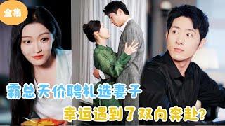 [Multi Sub] The Boss Uses a Sky-High Betrothal Gift to Choose His Sweetheart！#minidrama