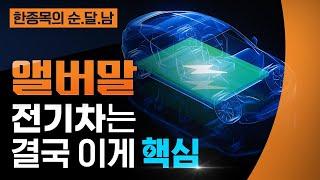 [한종목의 순.달.남] 전기차는 결국 이게 핵심!! 앨버말 | 2022.06.07 (화)