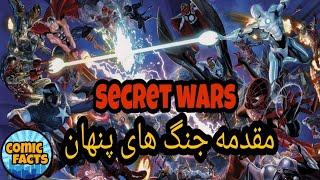 کامیک جنگهای پنهان _ مقدمه ( Secret Wars 2015 Prelude )