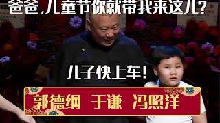 郭汾阳：爸爸，儿童节你就带我来这？！郭德纲：儿子快上车！《儿童节》郭德纲 于谦 冯照洋 | 德云社相声大全 | #郭德纲 #于谦 #岳云鹏 #孙越 #张鹤伦 #郎鹤炎 #高峰 大收录，助眠相声