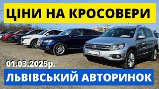 РЕАЛЬНІ ЦІНИ НА КРОСОВЕРИ // КАРБАЗАР ЛЬВІВ // 1.03.25р. #колоритмоторс #автопідбір #кросовери