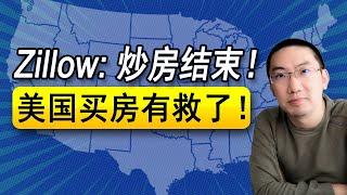 Zillow: 炒房结束！美国买房有救了！| 美国房地产 | 美国房产投资 | 美国房价 | 美国买房 | 加州房产 | 德州房产 | 佛罗里达房产 | 纽约房产 | 财富500 李文勍Richard