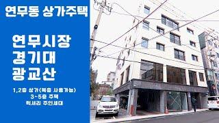 수원 상가주택 매매 | 럭셔리 주인세대 1층 2층 상가 임대 완료 번화가에 위치한 건물 통매