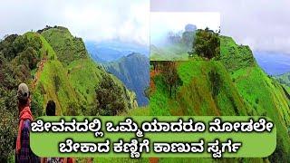 ಭೂಲೋಕದ  ಸ್ವರ್ಗ ನೋಡಬೇಕೆ  ಬನ್ನಿ ಕೊಡಚಾದ್ರಿಗೆ  | Kodachadri Hills | Kodachadri Trek | Sarvajna peeta