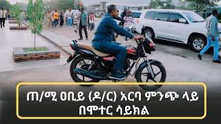 ጠ/ሚ ዐቢይ (ዶ/ር)  አርባ ምንጭ ላይ በሞተር ሳይክል