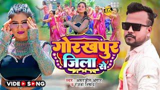 #Video | गोरखपुर जिला से | #Amarjeeet Angar, #Ranjana Nishad | Gorahpur Jila Se | Bhojpuri Song 2024