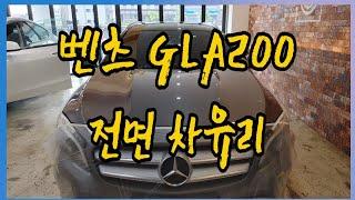 벤츠 GLA200 전면차유리 앞유리 교체와 전면 새유리에는 루마버텍스700 썬팅 시공 BY 동아자동차유리