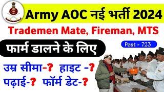 Army AOC vacancy 2024 | Army AOC new bharti 2024 | Army AOC recruitment 2024 | AOC age limit 2024