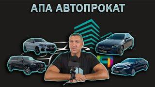 Владимир Курский "АПА-АВТОПРОКАТ".ВСЁ О КОМПАНИИ.ФРАНШИЗА,ЗАРАБОТОК,АРЕНДА АВТО,РАБОТА В КОМПАНИИ.