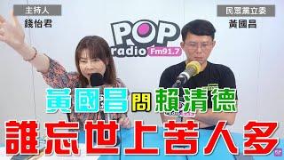 2024-10-03《POP大國民》錢怡君專訪黃國昌 「1. 誰忘世上苦人多？ 黃國昌問賴清德：原住民、老農不是苦人嗎? 2. 10月4日晚上和解飯 傳綠擬甩鍋韓國瑜 黃國昌：不敢置信」