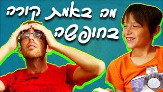 נדב נוה -  מה באמת עושים בחופשה