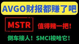 【美股嘉可能】AVGO财报超预期大涨！应该都赚了！MSTR机会难得，赌一把！激进的SMCI梭哈它！ADBE还不能抄底！TSLA回调就搞！AAPL/HOOD趋势不错！BTC股COIN机会！QQQ/TNA