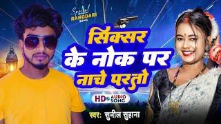 सिक्सर के नोक पर नाचे परतो ! #Sunil Suhana | Viral Video  Song 2024 | Sixer Ke Nok Par Nache Parto