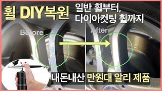 [모든 휠 DIY 복원 가능] 내돈내산 만원대 알리 제품 - 다이아몬드 컷팅 휠 복원까지 #자동차도색 #휠복원 #세차용품추천 #바토카S4 #웻샌딩 #휠도색