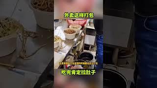 外卖这样打包，吃完肯定拉肚子！#搞笑视频 #搞笑配音