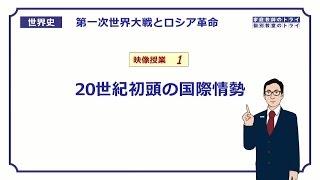 【世界史】　第一次世界大戦１　２０世紀初頭の情勢　（２２分）