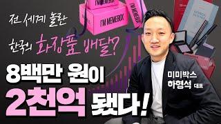 800만원으로 2000억을 만들다니!! 그것도 화장품으로?! 남자가?!미미박스 하형석